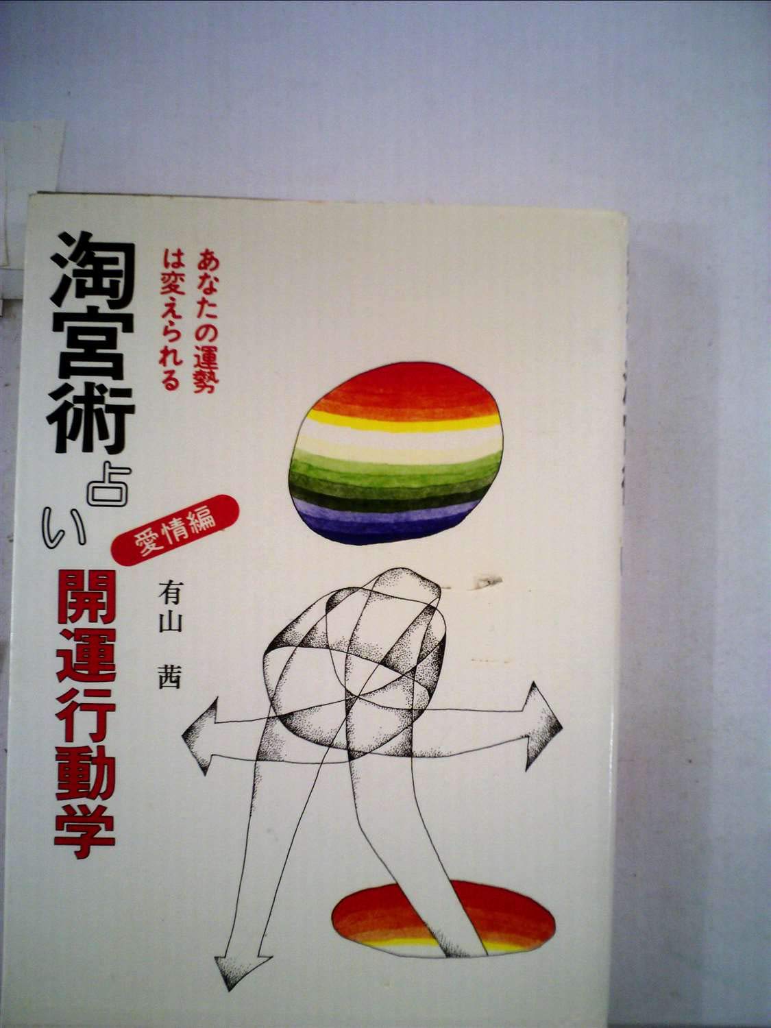 淘宮術(本、雑誌)の中古品・新品 2026年最新Yahoo!オークション 淘宮術